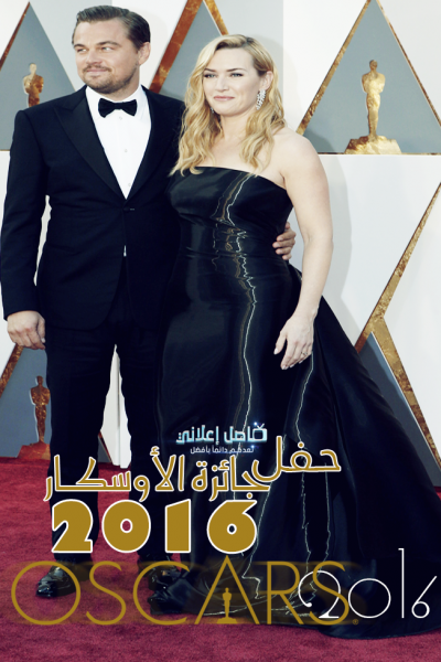 حفل توزيع جوائز الأوسكار الثامن والثمانون 2016