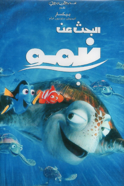 فيلم Finding Nemo 2003 مدبلج
