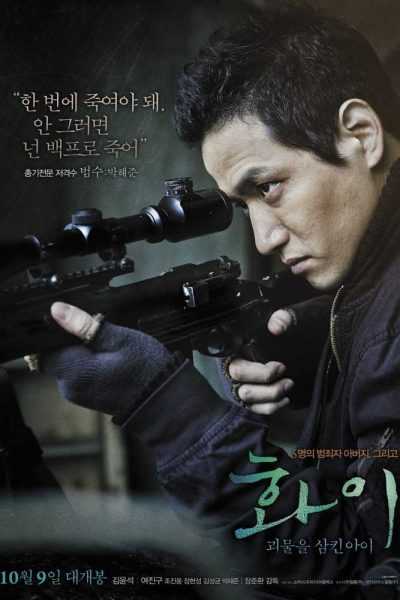 فيلم Hwayi A Monster Boy 2013 مترجم