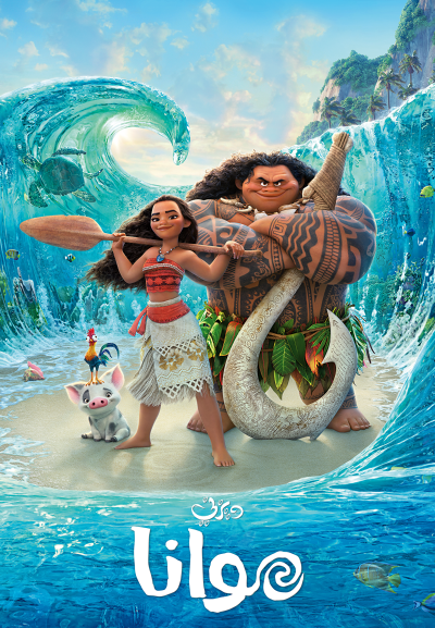 فيلم Moana 2016 مدبلج
