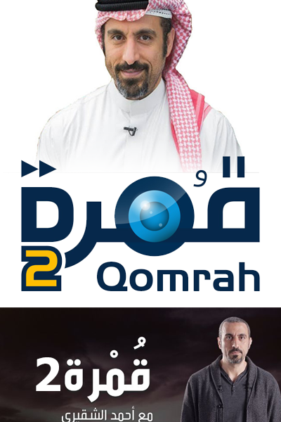برنامج قمرة 2 – الحلقة 12