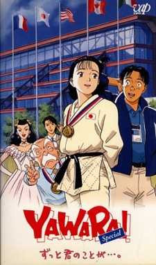 انمي Yawara! الحلقة الخاصة