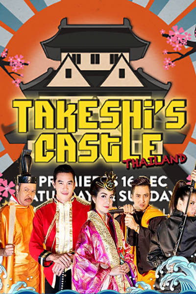 برنامج الحصن –  Takeshis Castle Thailand