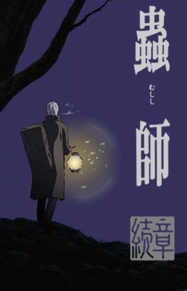 انمي Mushishi – الموسم الثالث