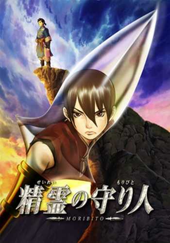 أنمي Seirei no Moribito