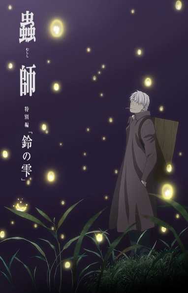 Mushishi – الفلم الاول