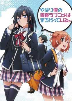 أنمي Yahari Ore no Seishun Love Comedy wa Machigatteiru.