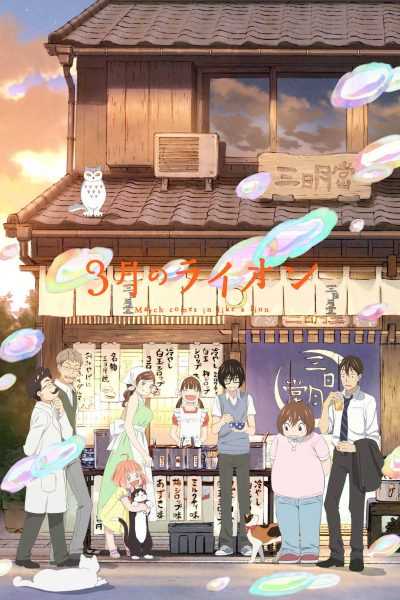 56355أنمي Sangatsu no Lion