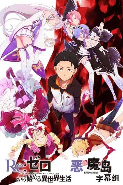 250357أنمي Re:Zero kara Hajimeru Isekai Seikatsu