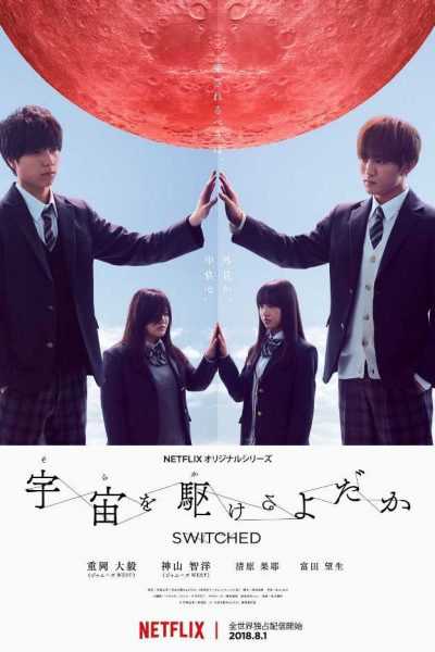 مسلسل Switched الموسم الأول – الحلقه 6 والأخيره