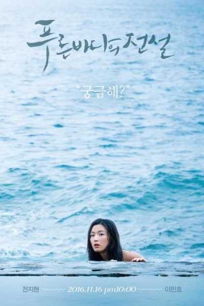 مسلسل The Legend of the Blue Sea الموسم الأول