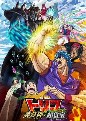 فيلم Toriko Movie: Bishokushin no Special Menu – الثاني