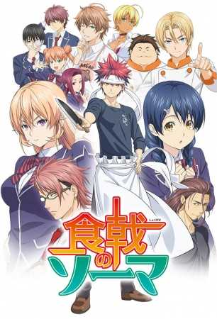 أنمي Shokugeki no Souma