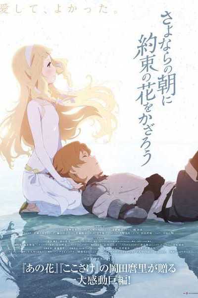 فيلم Sayonara no Asa ni Yakusoku no Hana wo Kazarou