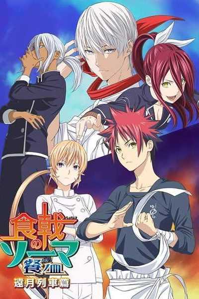 أنمي Shokugeki no Souma