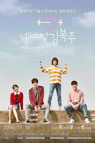 مسلسل Weightlifting Fairy Kim Bok Joo الموسم الأول