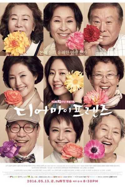 مسلسل Dear My Friends الموسم الأول