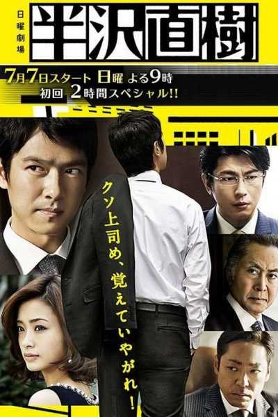 مسلسل Hanzawa Naoki الموسم الأول