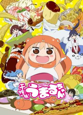 أنمي Himouto! Umaru-chan – الموسم الأول