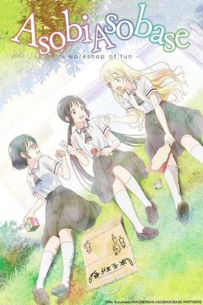 أنمي Asobi Asobase