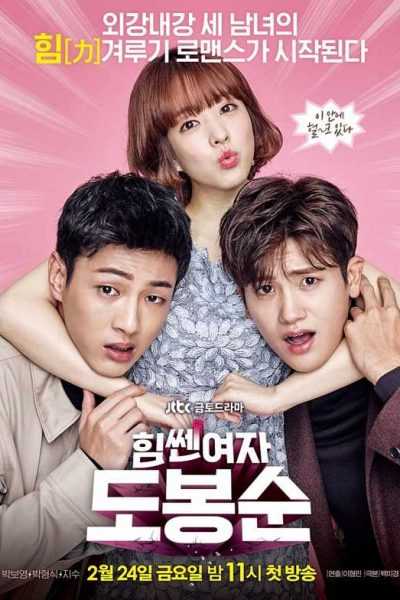 مسلسل Strong Woman Do Bong Soon الموسم الأول