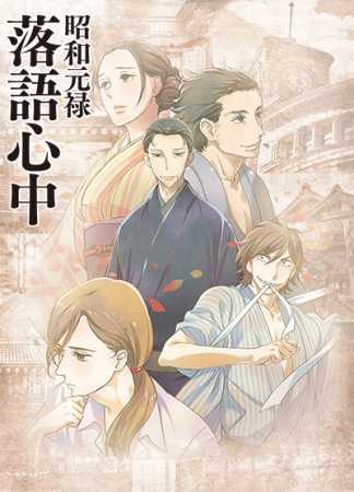 70825أنمي Shouwa Genroku Rakugo Shinjuu: Sukeroku Futatabi-hen