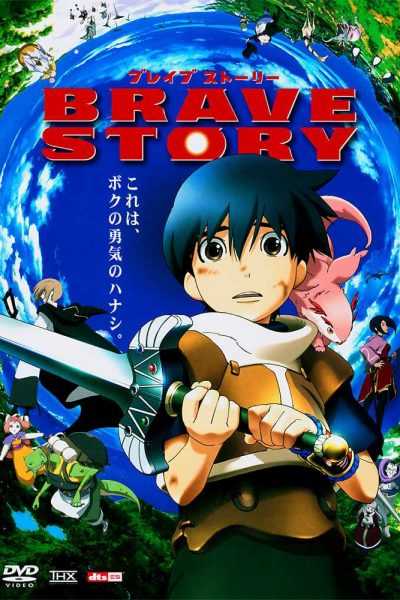 فيلم Brave Story
