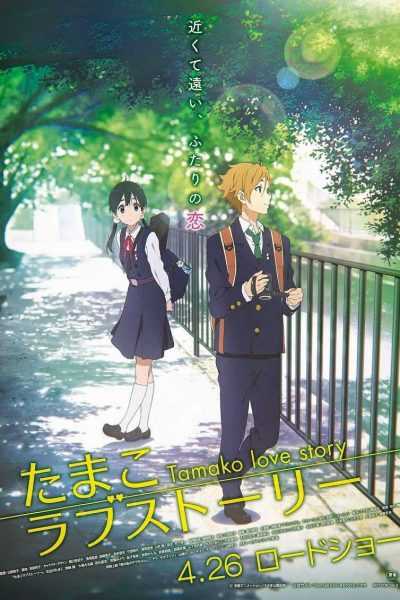 فيلم Tamako Love Story