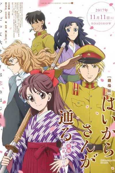 فيلم Haikara-san ga Tooru Movie 1: Benio, Hana no 17-sai