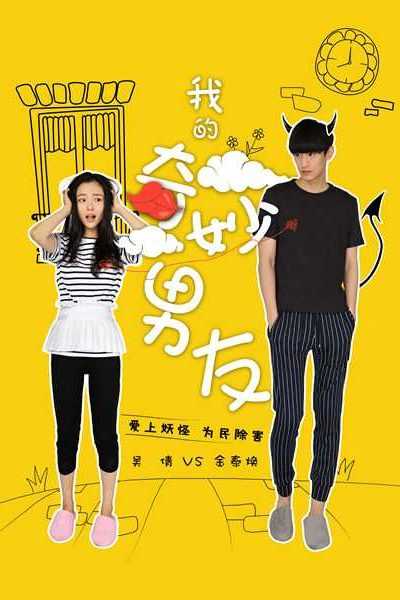 مسلسل My Amazing Boyfriend