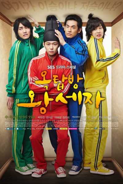 مسلسل Rooftop Prince الموسم الأول