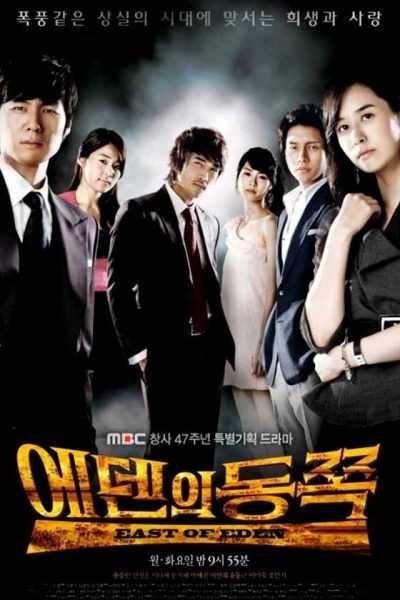 مسلسل East of Eden الموسم الأول