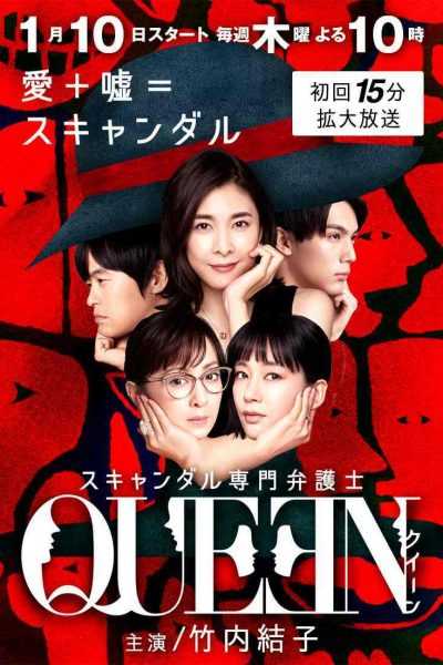 مسلسل Scandal Senmon Bengoshi QUEEN الموسم الأول