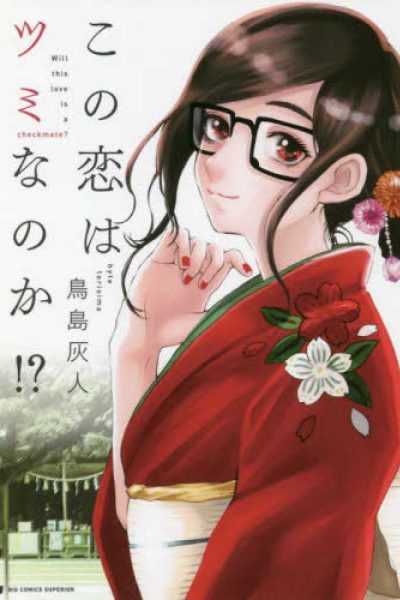 مسلسل Kono Koi wa Tsumi na no ka!?