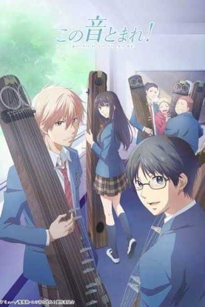 أنمي Kono Oto Tomare