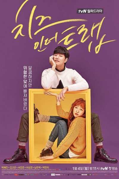 مسلسل Cheese in the Trap الموسم الأول