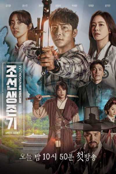 مسلسل Joseon Survival الموسم الأول
