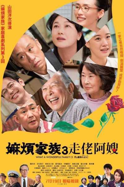 فيلم What a Wonderful Family! 3 My Wife, My Life 2018 مترجم