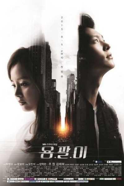 مسلسل Yong Pal الموسم الأول