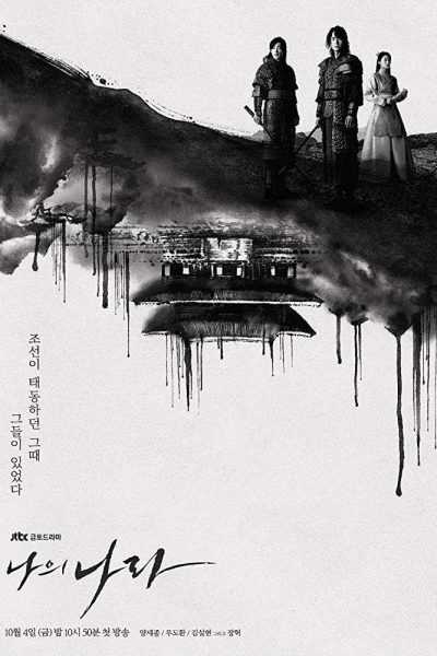 مسلسل My Country: The New Age الموسم الاول