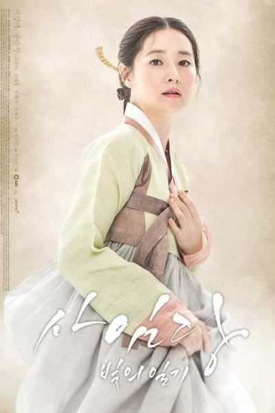 مسلسل Saimdang Memoir of Colors
