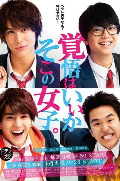 مسلسل Kakugo wa Iika Soko no Joshi