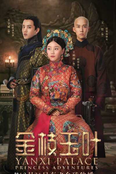 مسلسل Yanxi Palace: Princess Adventures الموسم الاول