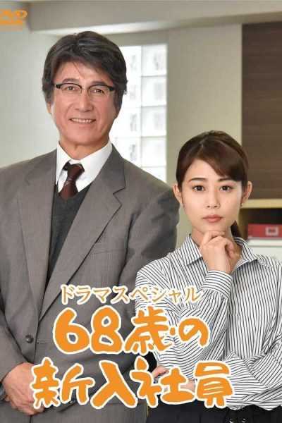 فيلم 68-Year-Old New Employee 2018 مترجم