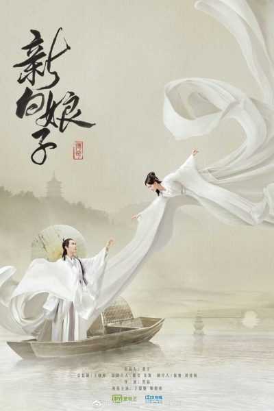 مسلسل The Legend of White Snake الموسم الأول