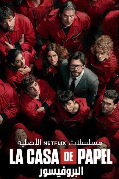 مسلسل La Casa de Papel الموسم الرابع