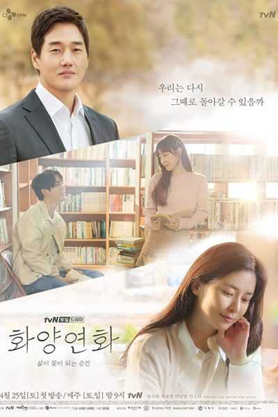 مسلسل When My Love Blooms الموسم الأول