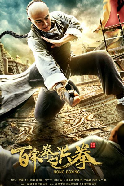 فيلم Hong Boxing 2019 مترجم