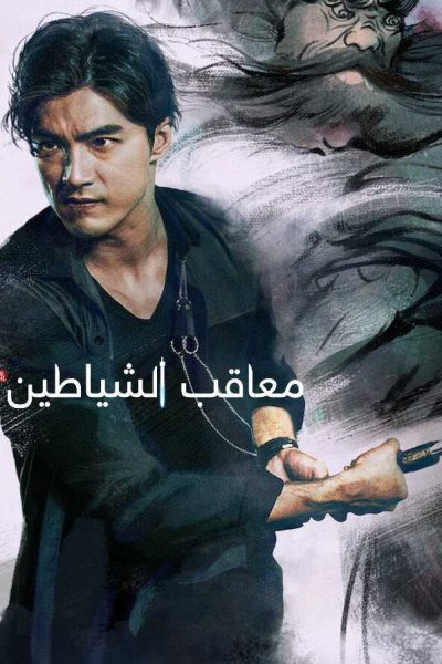 مسلسل The Devil Punisher الموسم الأول