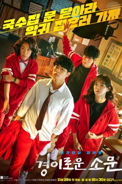 مسلسل The Uncanny Counter